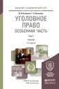 Уголовное право. Особенная часть. Учебник. В 2 томах. Том 1  - И. Я. Козаченко, Г. П. Новоселов