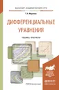 Дифференциальные уравнения. Учебник и практикум - Т. В. Муратова