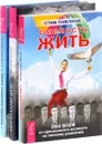 Дар интуиции, или Как развить шестое чувство. Лифт саморазвития. Как не застрять между этажами. Смелость жить (комплект из 3 книг) - Шерри Диллар, Стив Павлина