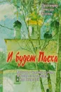 И будет Пасха - Протоиерей Вячеслав Тулупов