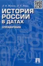 История России в датах - Л. В. Жукова, Л. А. Кацва