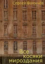 Все косяки мироздания - Фомичёв Сергей