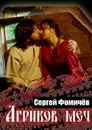 Агриков меч - Фомичёв Сергей