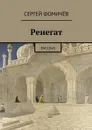 Ренегат - Фомичёв Сергей