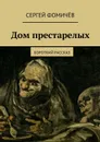 Дом престарелых - Фомичёв Сергей