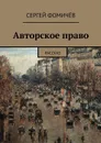 Авторское право - Фомичёв Сергей