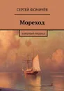 Мореход - Фомичёв Сергей