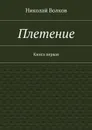 Плетение. Книга первая - Волков Николай