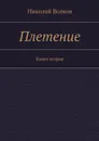 Плетение. Книга вторая - Волков Николай
