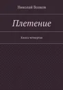 Плетение. Книга четвертая - Волков Николай