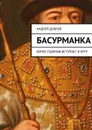Басурманка - Добров Андрей
