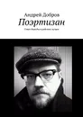Поэртизан - Добров Андрей