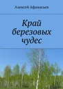 Край березовых чудес - Афанасьев Алексей