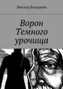Ворон Темного урочища - Богданов Виктор Владимирович