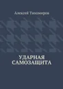 Ударная самозащита - Тихомиров Алексей Юрьевич