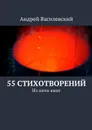 55 стихотворений - Василевский Андрей