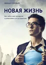 Новая жизнь - Соловьёв Михаил