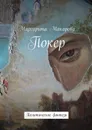 Покер. Политическое фэнтези - Макарова Маргарита Ивановна