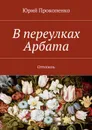 В переулках Арбата - Прокопенко Юрий Иванович