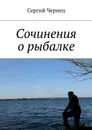 Сочинения о рыбалке - Чернец Сергий