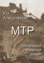 Маленький тюремный роман - Алешковский Юз