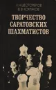 Творчество саратовских шахматистов - Шестоперов А. Н., Колпаков В. В.