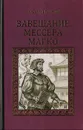 Завещание мессера Марко - Валентин Пронин