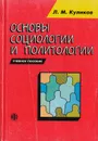 Основы социологии и политологии - Куликов Л. М.