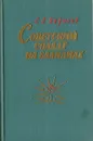 Советский солдат на Балканах - Бирюзов Сергей Семенович