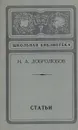 Н. А. Добролюбов. Статьи - Добролюбов Николай Александрович