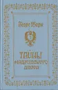 Тайны Мадридского двора. Авантюрно-исторический роман в 3 книгах. Книга 1 - Борн Георг Ф.