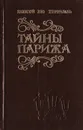 Тайны Парижа. Том 2 - Понсон Дю Террайль