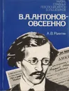 В. А. Антонов-Овсеенко: Историко-биографический очерк - Ракитин А. В.