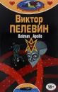 Полное собрание сочинений. Том 12. Бэтман Аполло - Виктор Пелевин