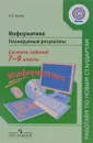 Информатика. 7-9 классы. Планируемые результаты. Система заданий. Учебное пособие для учителей общеобразовательных организаций - Л. Л. Босова