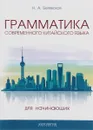 Грамматика современного китайского языка для начинающих. Учебно-методическое пособие - Н. А. Белявская