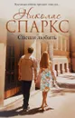 Спеши любить - Николас Спаркс