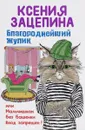 Благороднейший жулик, или Мальчишкам без башенки вход запрещен! - Ксения Зацепина