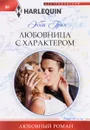 Любовница с характером - Эбби Грин