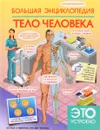 Большая энциклопедия. Тело человека - Д. В. Кошевар