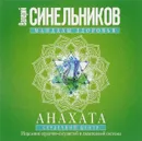 Анахата. Сердечный центр. Исцеление сердечно-сосудистой и дыхательной системы - Валерий Синельников