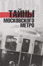 Тайны московского метро - Матвей Гречко