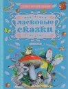 Ласковые сказки - Маршак Самуил Яковлевич; Успенский Эдуард Николаевич; Сутеев Владимир Григорьевич