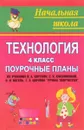 Технология. 4 класс. Поурочные планы по учебнику Н.А.Цирулик, С.И.Хлебниковой, О.И.Нагель, Г.Э.Цирулик 