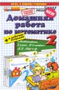 Математика. 2 класс. Домашняя работа к учебнику М.И.Моро и др. 