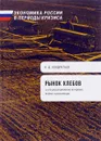 Рынок хлебов и его регулирование во время войны и революции - Н. Д. Кондратьев