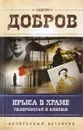 Крыса в храме. Гиляровский и Елисеев - Добров Андрей Станиславович