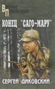 Конец «Саго-Мару» - Сергей Диковский