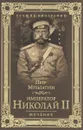 Император Николай II. Мученик - Петр Мультатули