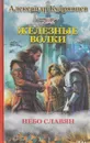 Железные волки. Небо славян - Александр Кудрявцев